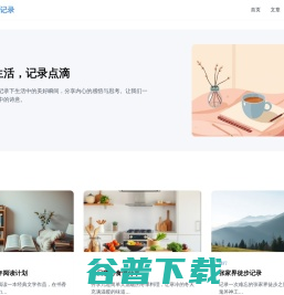 我的生活随笔记录