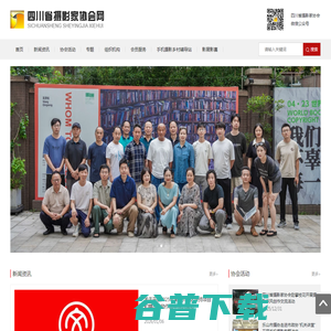 四川省摄影家协会