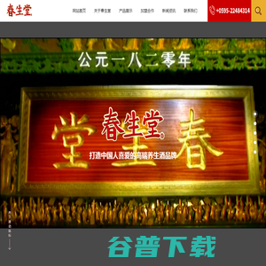 福建泉州市春生堂酒厂有限公司