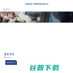 石家庄渴了吗网络科技有限公司