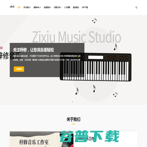 梓修音乐工作室