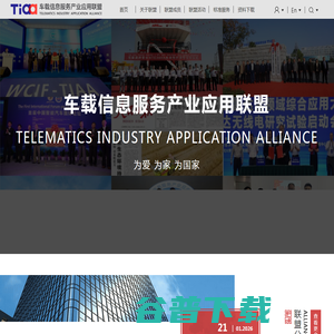 车载信息服务产业应用联盟