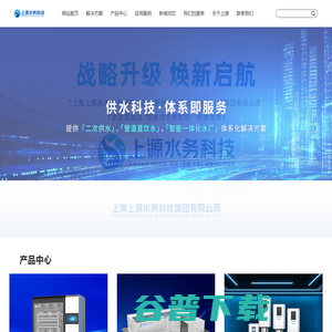 上海上源水务科技集团有限公司