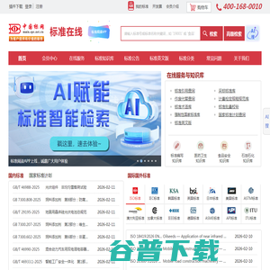 中国标准在线服务网