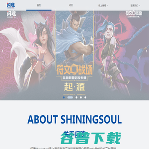 闪魂ShiningSoul