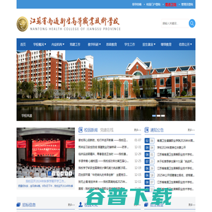 江苏省南通卫生高等职业技术学校