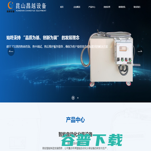 昆山昌越设备制造有限公司 昆山昌越设备制造有限公司