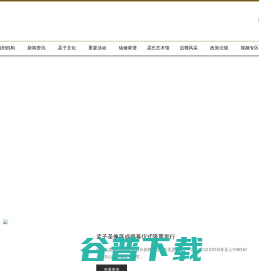 河北孟氏宗亲联谊会