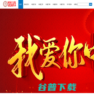 国家文化记忆和传承记录传播工程