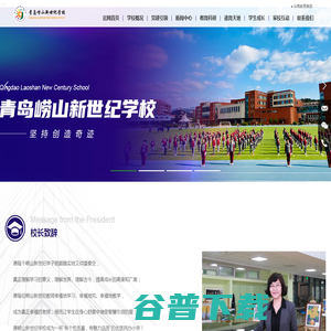 青岛崂山新世纪学校 青岛崂山新世纪学校