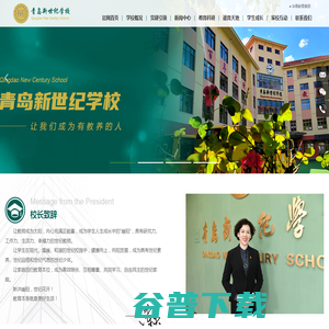 青岛新世纪学校 青岛新世纪学校