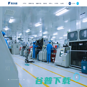 西古光通,西安西古光通信有限公司,西古光通官网