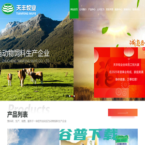 诸城市天丰牧业有限公司,牛饲料,牛饲料厂家,羊饲料厂家,牛羊饲料厂家,驴饲料厂家
