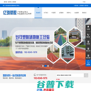 塑胶地板,塑胶跑道,塑胶场地,人造草坪,悬浮地板