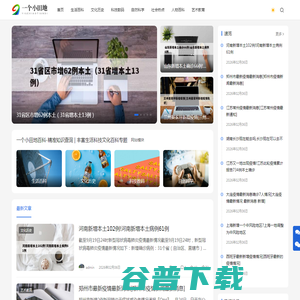 一个小田地百科