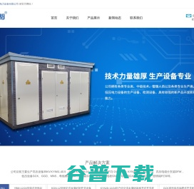 高低压开关柜 高低压开关柜