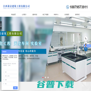 江西莱启建筑工程有限公司,实验室装修,净化装修,实验台,净化厂房,实验室家具 江西莱启建筑工程有限公司,实验室装修,净化装修,实验台,净化厂房,实验室家具