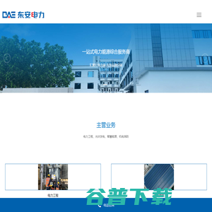 广东东安电力工程有限公司:电力工程 广东东安电力工程有限公司:电力工程