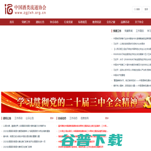 中国酒类流通协会