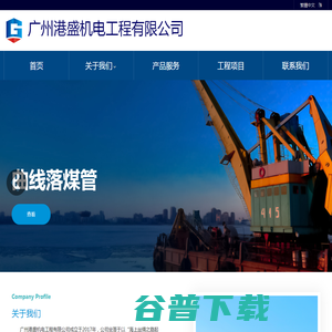广州港盛机电工程有限公司