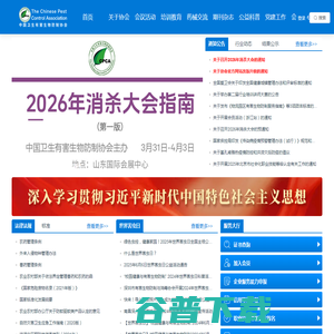 中国卫生有害生物防制协会