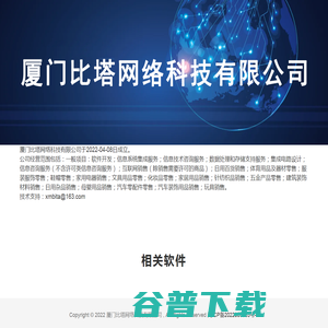 厦门比塔网络科技有限公司