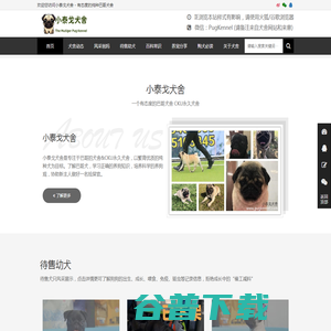 小泰戈巴哥犬舍