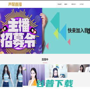 声聚直播