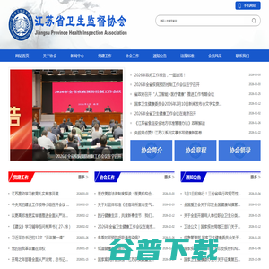 江苏省卫生监督协会