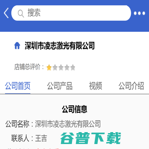 深圳市凌志激光有限公司「企业信息」