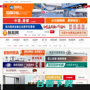 中华厨具网｜厨具品牌招商加盟推广｜中华厨房电器用具批发网