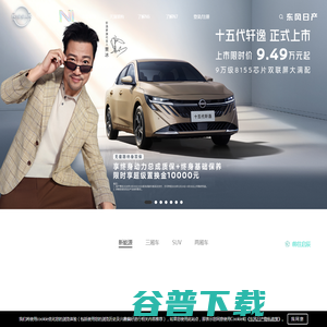 Nissan东风日产官方网站