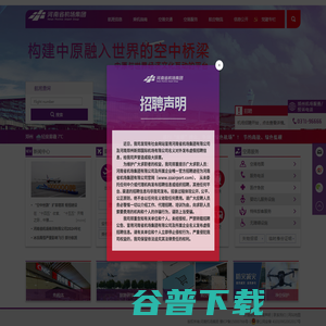 河南省机场集团有限公司