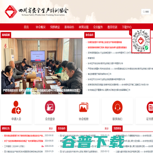 四川省安全生产培训协会