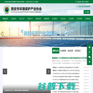 西安市环境保护产业协会