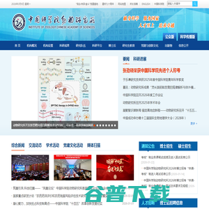 中国科学院动物研究所