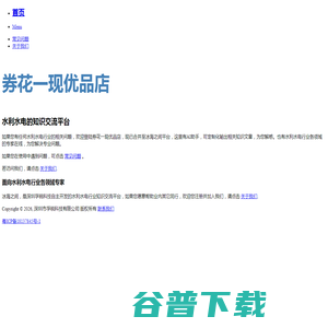 欢迎访问券花一现优品店