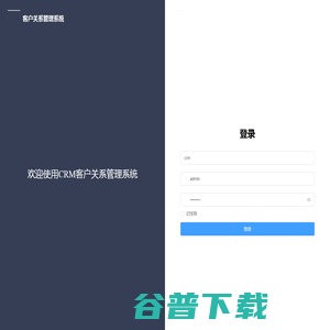 客户关系管理系统