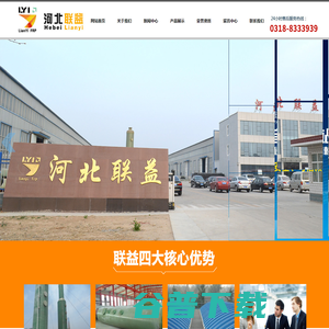 河北联益玻璃钢有限公司官网―电话:0318