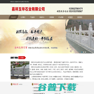 嘉祥玉华石业有限公司