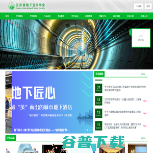 江苏省地下空间学会