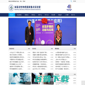 海藻活性物质国家重点实验室