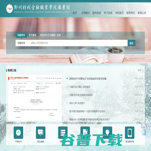郑州财税金融职业学院图书馆