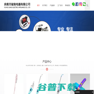 余姚市骏驹电器有限公司