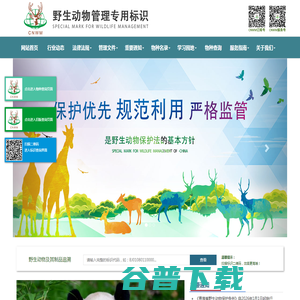 中国野生动物管理专用标识