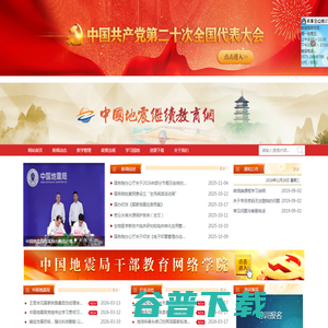 中国地震局继续教育