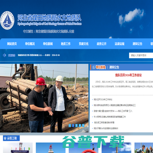 河北省煤田地质局水文地质队