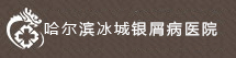 哈尔滨冰城银屑病医院