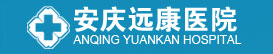 安庆远康医院【官方网站】