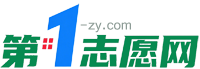 第一志愿网(1